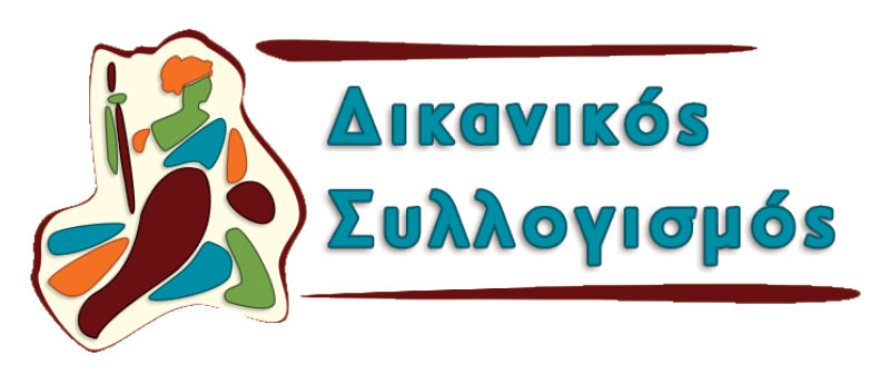 Δικανικός Συλλογισμός